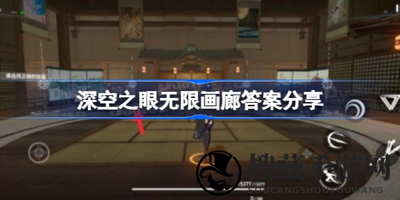 深空之眼无限画廊谜题揭晓：探秘游戏关卡答案，解锁神秘画廊