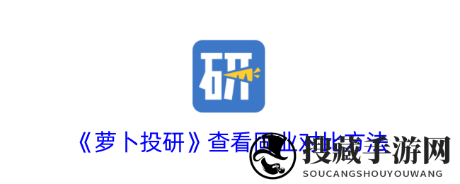 《萝卜投研》查看同业对比方法