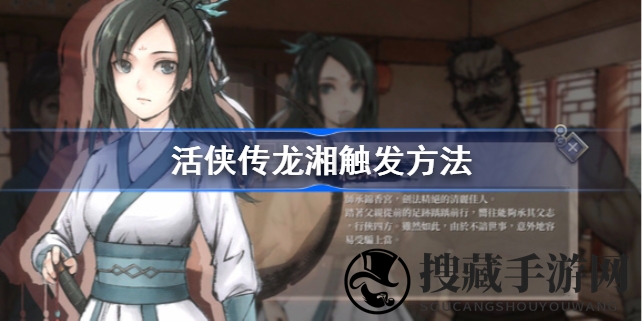 《活侠传》女神之谜揭晓：龙湘角色攻略，探寻不为人知的触发奥秘