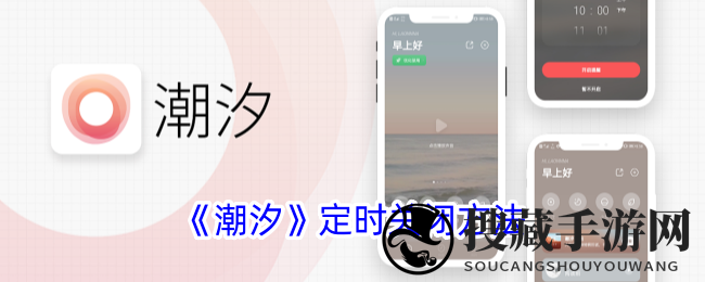 《潮汐》定时关闭方法
