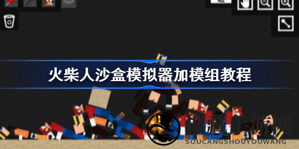 火柴人探险之旅：一键解锁新模组，畅游沙盒无限世界