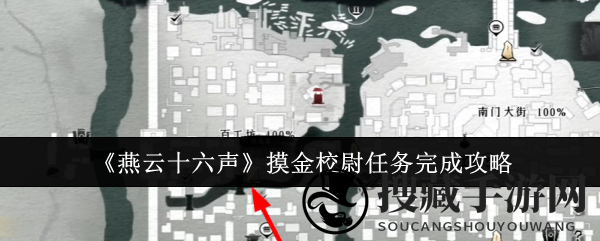 《燕云十六声》摸金校尉任务完成攻略