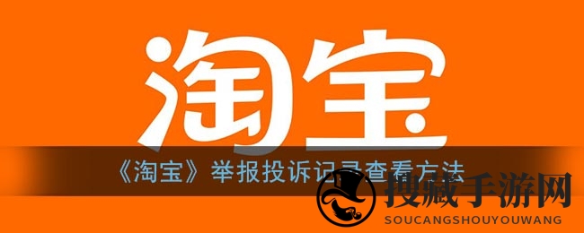 《游戏下载》举报投诉记录查看方法