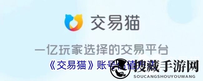 《交易猫》账号估值方法