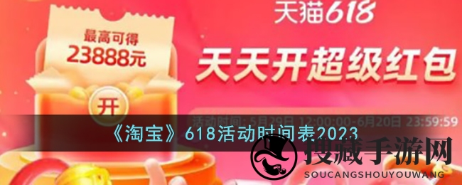 《淘宝》618活动时间表2023