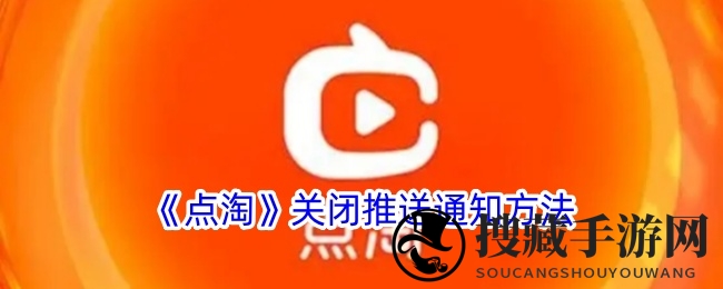 《点淘》关闭推送通知方法