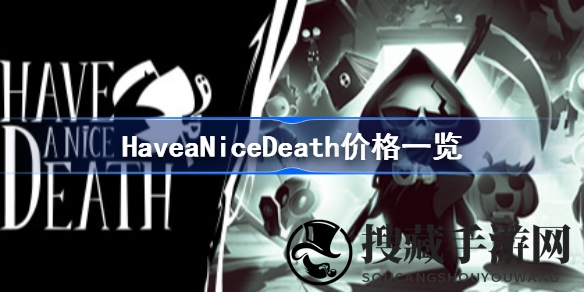 冥界死神驾到，体验先导之旅，探秘《HaveaNiceDeath》定价与进化