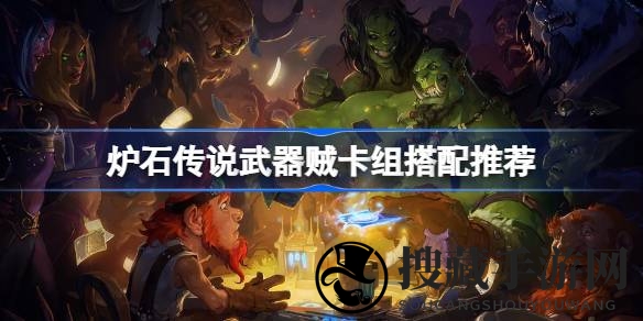 炉石武器贼卡组策略解析，揭秘搭配艺术