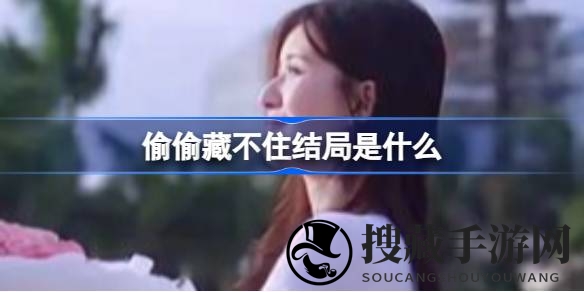 剧情高潮揭秘！《偷偷藏不住》结局大揭晓：幸福与成长交织