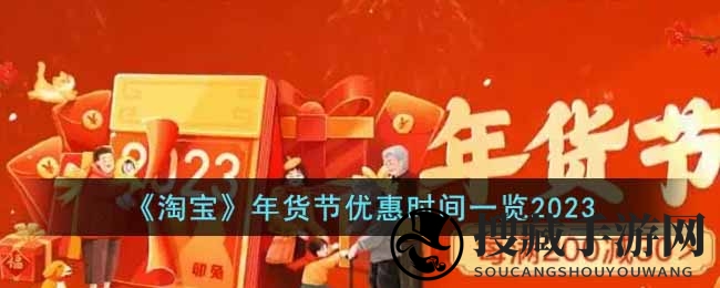 《淘宝》年货节优惠时间一览2023