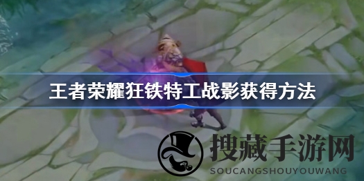 王者荣耀免费皮肤狂铁特工战影获取攻略大揭秘，轻松入手只需24把钥匙