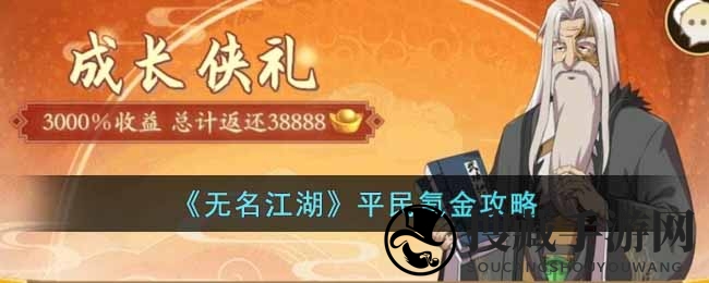 《无名江湖》平民氪金攻略