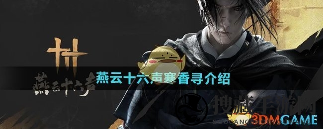 《燕云十六声》寒香寻介绍
