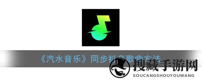 《汽水音乐》同步抖音歌曲方法