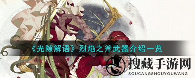 《光隙解语》烈焰之斧武器详细介绍