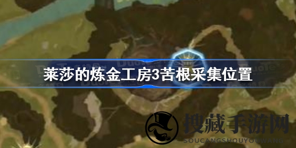 莱莎工房探秘记：解锁珍稀材料苦根寻踪之旅