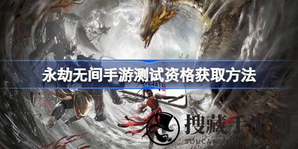 燃情开测！独门秘籍助你抢夺永劫无间手游首测资格
